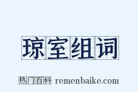 琼室组词是什么意思的图片